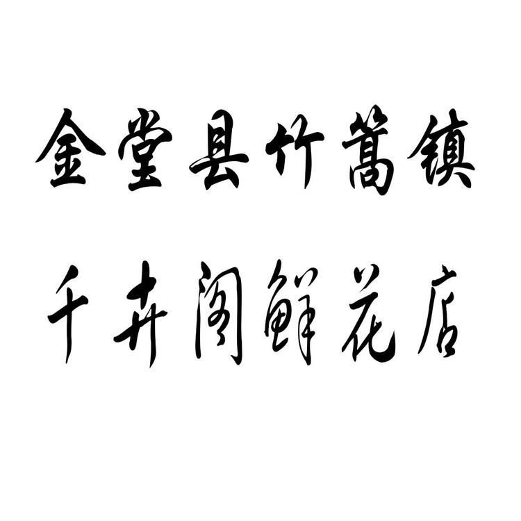 金堂县竹篙镇千卉阁鲜花店的小店