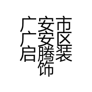 广安市广安区启腾装饰材料销售中心的小店