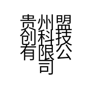 贵州盟创科技有限公司的小店