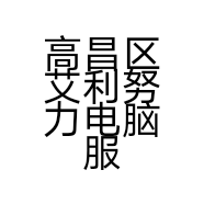 高昌区艾利努力电脑服务中心的小店