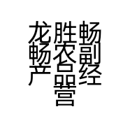 龙胜畅畅农副产品经营部的小店