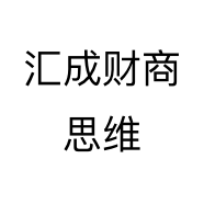 汇成财商思维