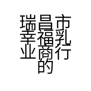 瑞昌市幸福乳业商行的小店