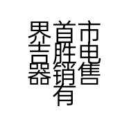 界首市吉胜电器销售有限公司的小店