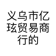 义乌市亿玹贸易商行的小店