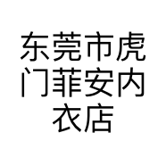 东莞市虎门菲安内衣店的小店个体店