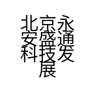 北京永安盛通科技发展有限公司的小店