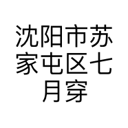 沈阳市苏家屯区七月穿搭服装店的小店