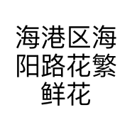 海港区海阳路花繁鲜花店的小店