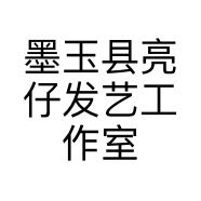 墨玉县亮仔发艺工作室的小店
