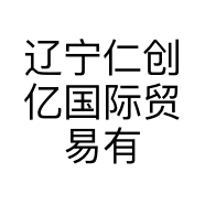 辽宁仁创亿国际贸易有限公司的小店