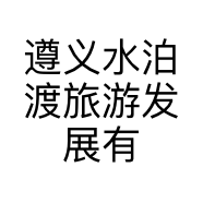 遵义水泊渡旅游发展有限公司的小店
