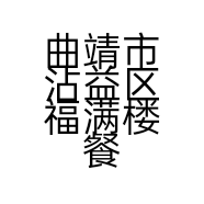 曲靖市沾益区福满楼餐饮店的小店