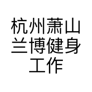 杭州萧山兰博健身工作室的小店