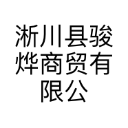 淅川县骏烨商贸有限公司的小店