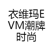 衣维玛EVM潮牌时尚服饰