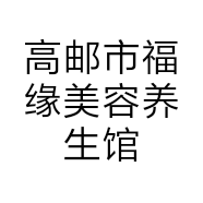 高邮市福缘美容养生馆的小店