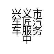 兴义市车匠汽车服务中心的小店