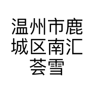 温州市鹿城区南汇荟雪圣颜美容店的小店