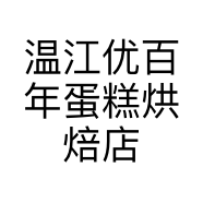 温江优百年蛋糕烘焙店的小店
