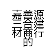 嘉善源三合建材商行的小店