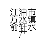 江油市方水镇俞轩水产品经营部的小店