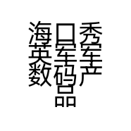 海口秀英军军数码产品经营部的小店