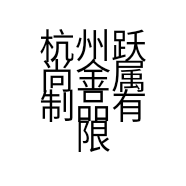 杭州跃尚金属制品有限公司