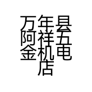 万年县阿祥五金机电店的小店