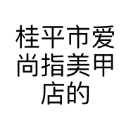 桂平市爱尚指美甲店的小店