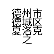 德州市德城区夏洛克之家精品服装店的小店