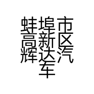 蚌埠市高新区辉达汽车美容中心的小店