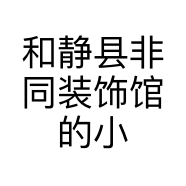 和静县非同装饰馆的小店