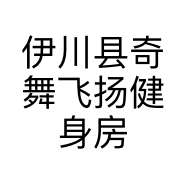 伊川县奇舞飞扬健身房的小店
