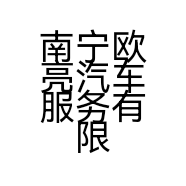 南宁欧亮汽车服务有限公司的小店