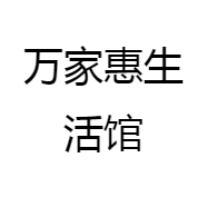 万家惠生活馆