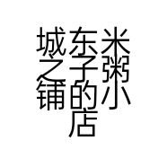 城东米之子粥铺的小店