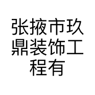 张掖市玖鼎装饰工程有限公司的小店