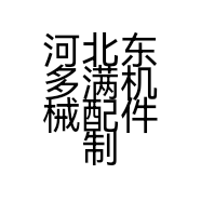 河北东多满机械配件制造有限公司的小店