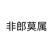 非郎莫属