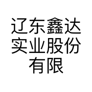 辽东鑫达实业股份有限公司