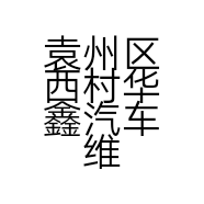 袁州区西村华鑫汽车维修养护中心的小店