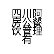 四川阿房公餐饮管理有限责任公司的小店