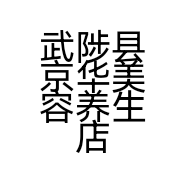 武陟县京华美容养生店的小店