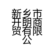 新乡市开朗商贸有限公司的小店