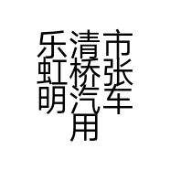 乐清市虹桥张明汽车用品店的小店