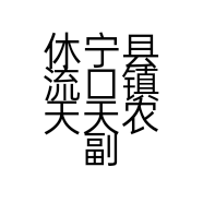 休宁县流口镇天天农副产品店的小店