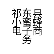 祁东县小蜜蜂电子商务服务站的小店
