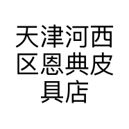 天津河西区恩典皮具店的小店