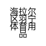 海拉尔区羽宁体育用品店